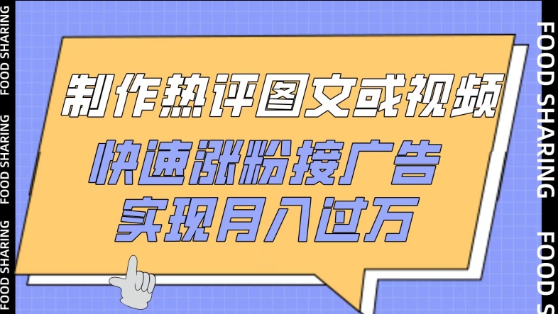 制作热评图文或视频，快速涨粉接广告，实现月入过万-资源阁