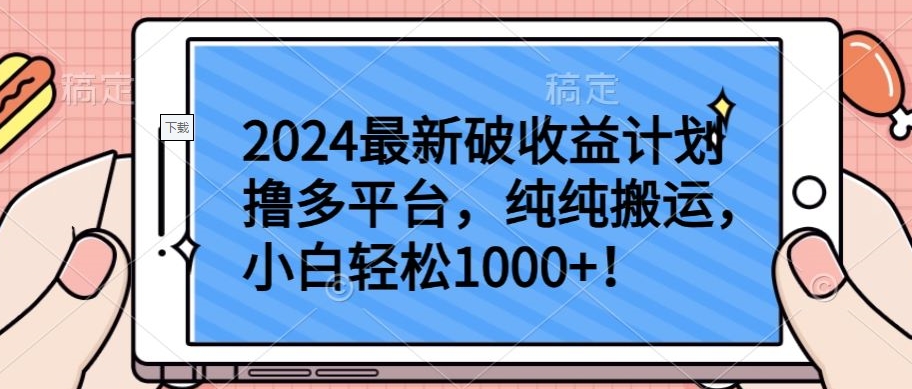 2024最新破收益计划撸多平台，纯纯搬运，小白轻松1000+-资源阁
