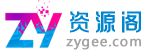 资源阁-免费分享网络副业项目、优质教程、软件工具 – 互联网项目分享基地