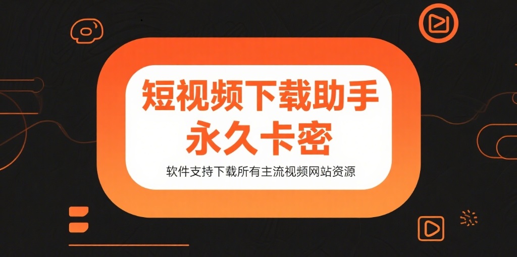 短视频解析下载,抖音快手B站西瓜小红书视频号视频无水印下载