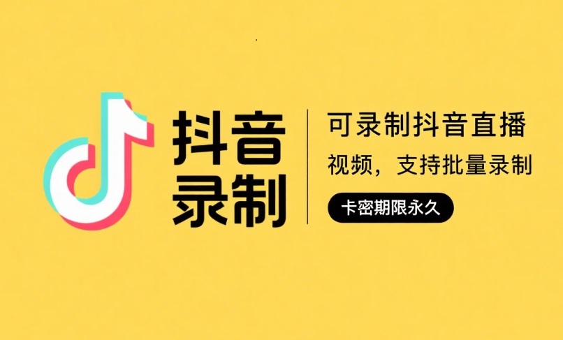 抖音直播录制工具-永久卡密-资源阁