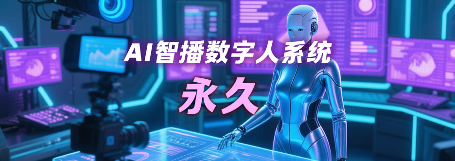 永久卡——AI智播助手无限永久使用时长-资源阁
