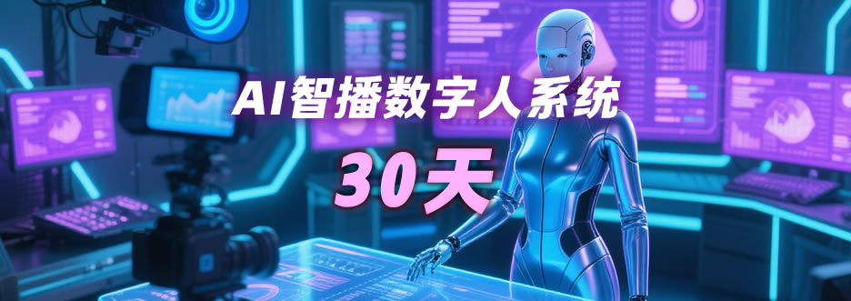 月卡——AI智播助手30天使用时长-资源阁