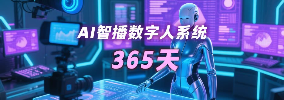 年卡——AI智播助手365天使用时长-资源阁