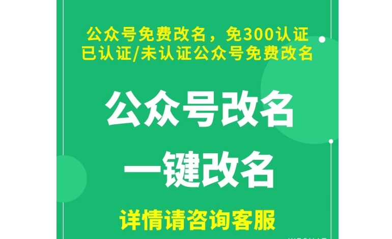 无需人证 公众号服务号订阅号未认证或认真过期免费改名省300人证费