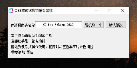 OBS摄像头改名工具,无人直播软改摄像头名-资源阁