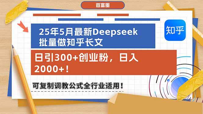 （14956期）25年5月最新Deepseek批量做知乎长文，日引300+创业粉，日入2000+！可复…-资源阁