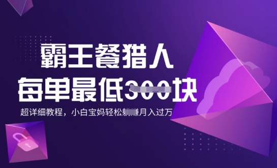霸王餐猎人，每单3张，月入过W，适合宝妈小白的超详细拆解-资源阁