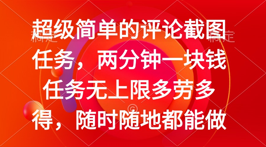 （14308期）简单的评论截图任务，两分钟一块钱 任务无上限多劳多得，随时随地都能做-资源阁