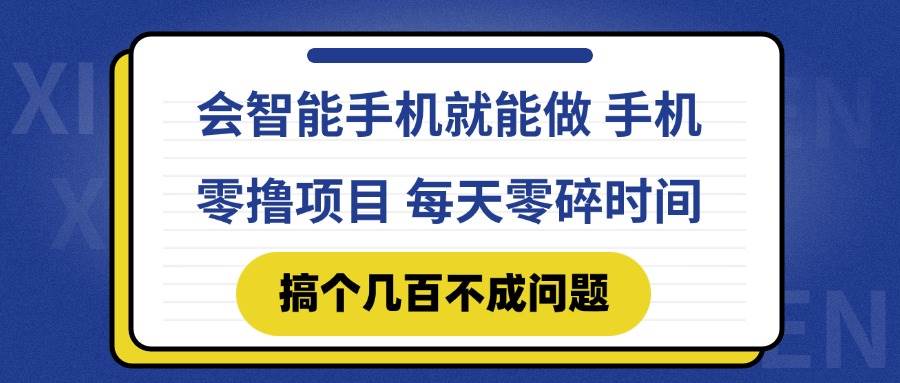（14894期）会智能手机就能做 手机零撸项目，有快手就可以做，每天零碎时间搞个几…-资源阁