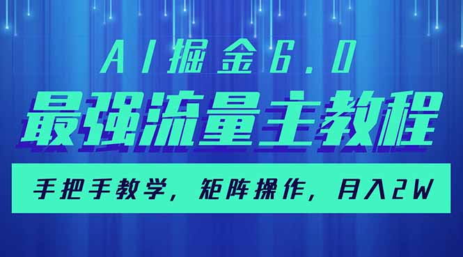 （14378期）AI掘金6.0，最强流量主教程，手把手教学，矩阵操作，月入2w+-资源阁