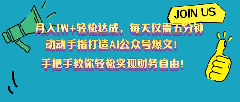 （14277期）月入1W+轻松达成，每天仅需五分钟，动动手指打造AI公众号爆文！完美副…-资源阁