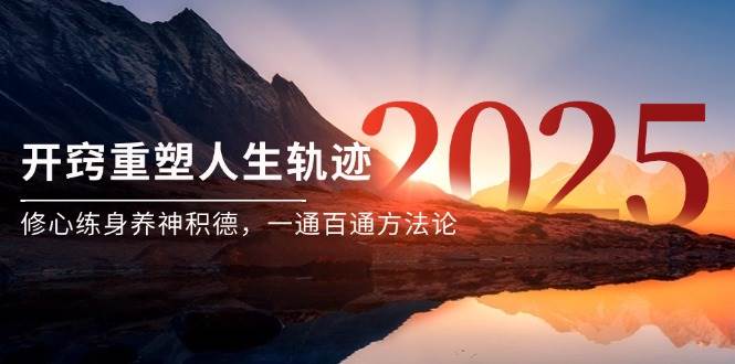 （14953期）某付费文《开窍重塑人生轨迹，修心练身养神积德，一通百通方法论》-资源阁