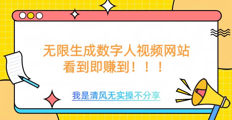 无限生成数字人视频，无需充值会员或者其他算力-资源阁