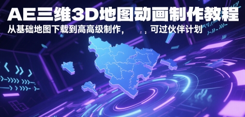 AE三维3D地图动画制作教程，从基础地图下载到高级制作，可过伙伴计划-资源阁
