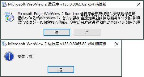 WebView2运行库 精简安装版-资源阁