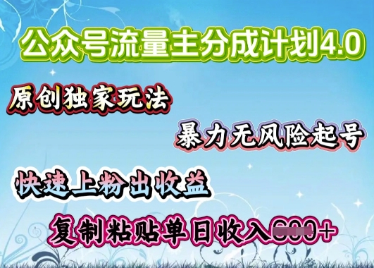 公众号流量主4.0全新稳定版，简单的复制粘贴，短短5分钟，就能轻松搞定一篇文章-资源阁