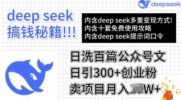 用DeepSeek日洗百篇公众号文章，轻松日引300+创业粉，卖项目月入过W-资源阁