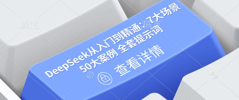 DeepSeek从入门到精通：7大场景 50大案例 全套提示词【文档】-资源阁