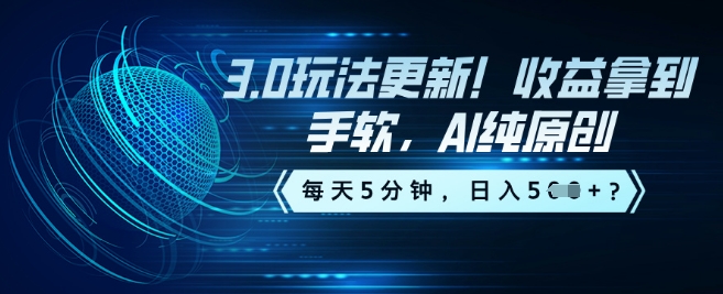 3.0玩法更新！收益拿到手软，AI纯原创，每天5分钟，日入5张？-资源阁