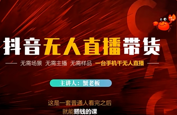 抖音无人直播带货，无需场景 无需主播 无需样品 一台手机干无人直播-资源阁