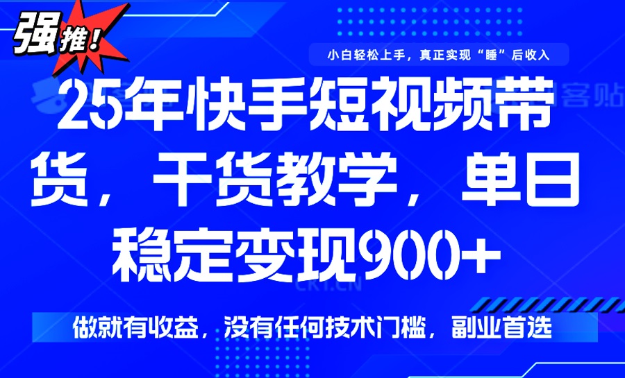（14373期）25年最新快手短视频带货，单日稳定变现900+，没有技术门槛，做就有收益-资源阁
