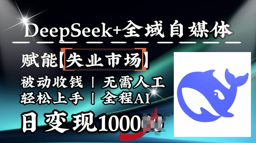 降维打击，Deepseek+全域自媒体，赋能失业市场，被动收钱，无需人工全程AI，日变现1k-资源阁