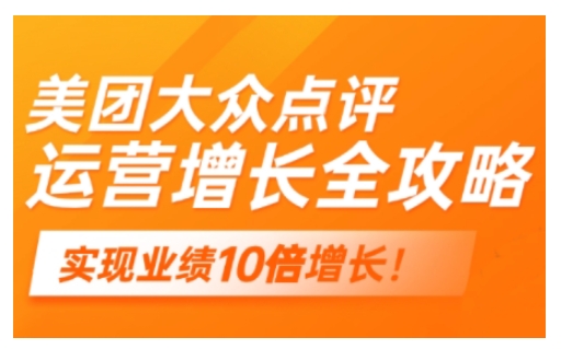 美团大众点评运营全攻略，2025年做好实体门店的线上增长-资源阁