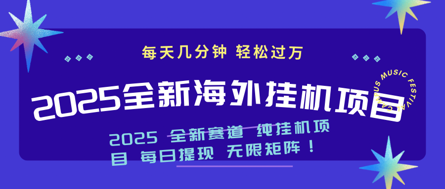（14340期）2025最新海外挂机项目：每天几分钟，轻松月入过万-资源阁