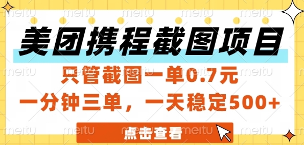 美团携程截图项目，只管截图一单0.7元，一分钟三单，一天稳定5张+【揭秘】-资源阁
