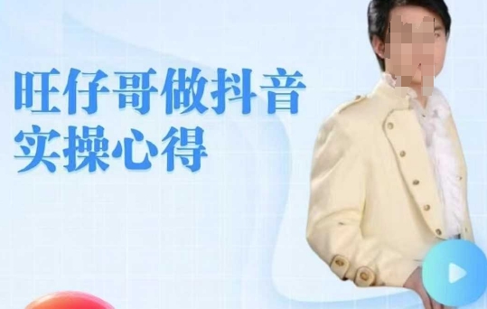 旺仔哥做抖音实操心得，教会零基础学员轻松做老铁直播间-资源阁