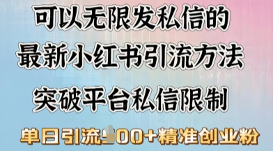 最新“摆烂式”引流打法，小红书私信引流，单天引流100+-资源阁