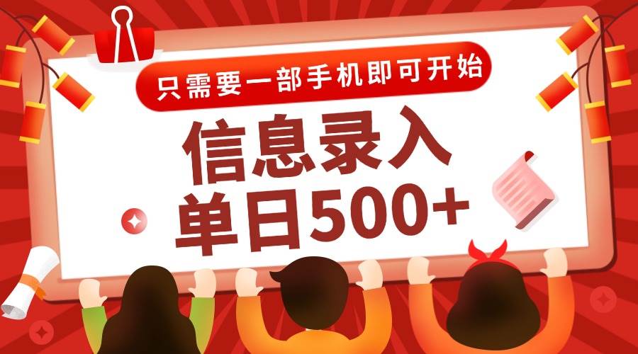 （15002期）信息录入兼职2.0，几秒一单，打字+推广双模式，只需一部手机，随时随地…-资源阁