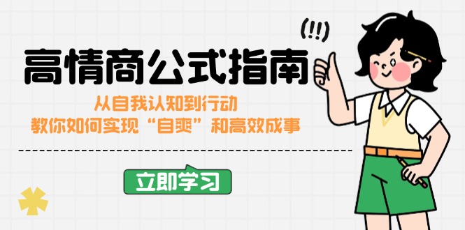 （14267期）高情商公式完结版：从自我认知到行动，教你如何实现“自爽”和高效成事-资源阁
