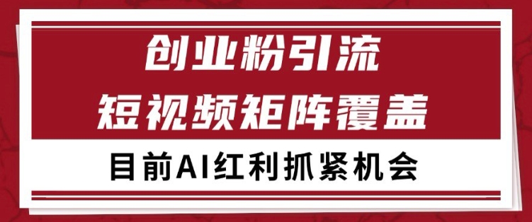 小红书某音创业赛道引流获客 自热矩阵日引200+【揭秘】-资源阁