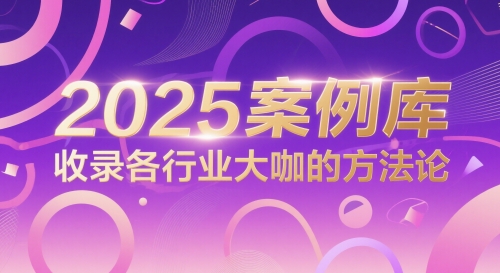 2025案例库，收录各行业大咖的方法论-资源阁