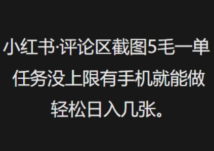 小红书评论区截图5毛一单，任务没上限有手机就能做，轻松日入几张-资源阁