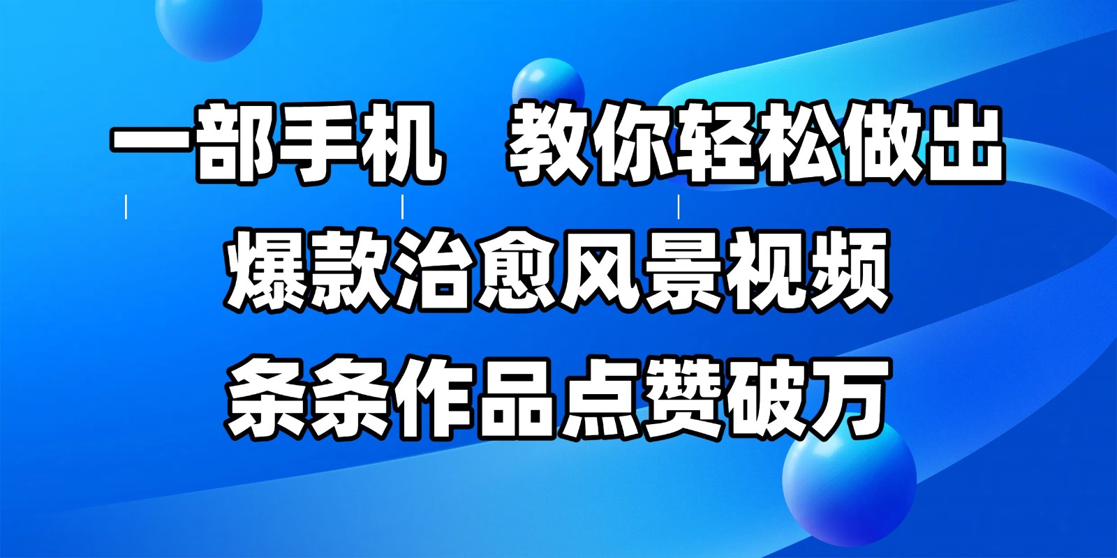一部手机，教你轻松做出爆款治愈风景视频，条条作品点赞破万-资源阁