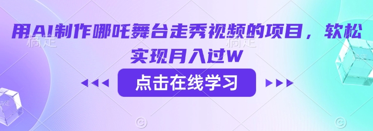 用AI制作哪吒舞台走秀视频的项目，软松实现月入过W-资源阁