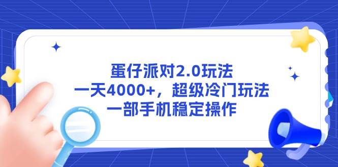 （14901期）蛋仔派对2.0玩法，一天4000+，超级冷门玩法，一部手机稳定操作-资源阁