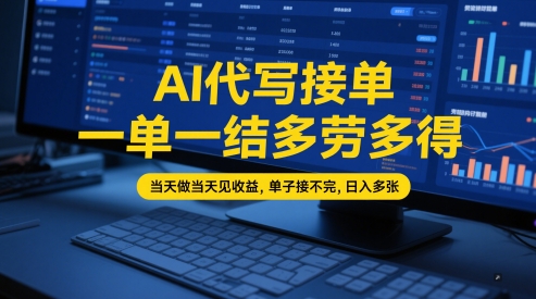 AI代写接单，一单一结多劳多得，当天做当天见收益，单子接不完，日入多张【全网最全实操课程】-资源阁