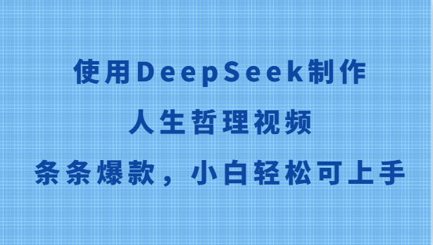使用DeepSeek制作人生哲理视频，条条爆款，小白轻松可上手-资源阁