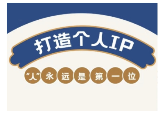 自媒体IP变现实战营，自媒体从业者打造个人品牌，提升变现能力的实战课程-资源阁
