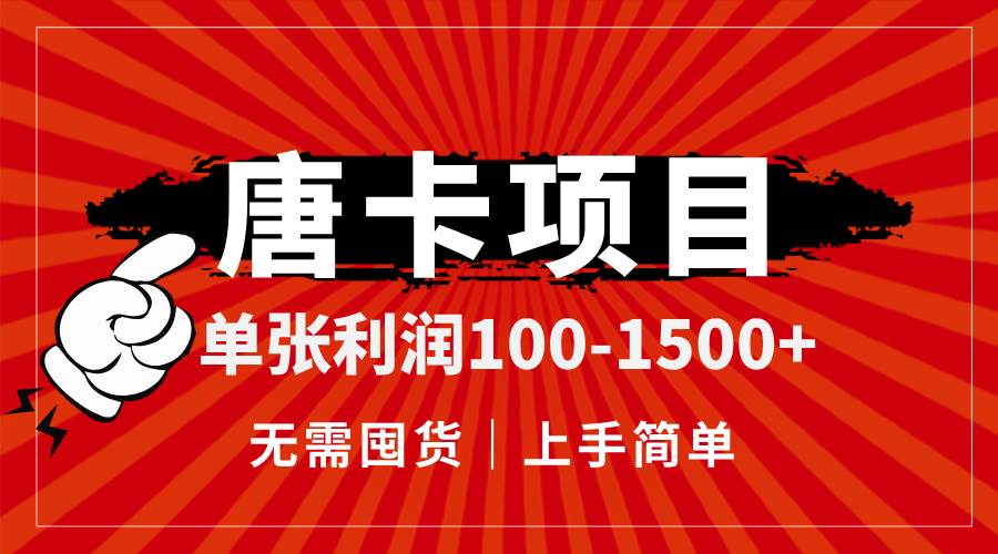 （14932期）唐卡项目，单张利润100-1500+，无需囤货，上手简单。-资源阁