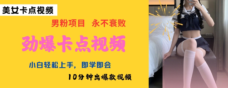 AI制作劲爆卡点美女视频，小白轻松上手，即学即会10分钟出爆款视频-资源阁