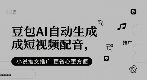 豆包AI自动生成短视频配音，小说推文推广更省心更方便-资源阁