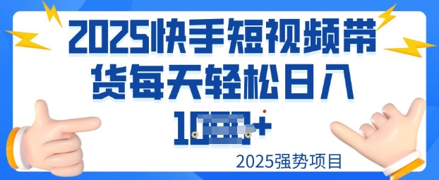 2025最新快手小店运营，单日变现多张新手小白轻松上手-资源阁