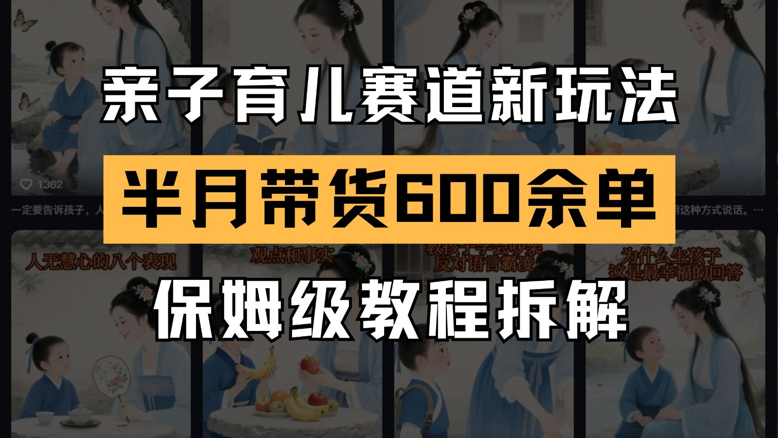 AI亲子育儿赛道新玩法 新号半个月带货600多单 保姆级教程拆解-资源阁