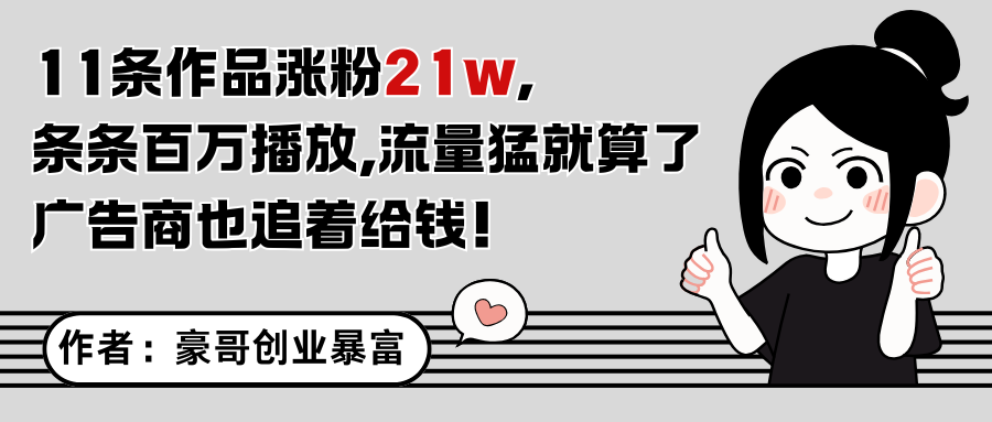 11条作品涨粉21万，不露脸不直播，条条百万播放，广告商也喜欢-资源阁
