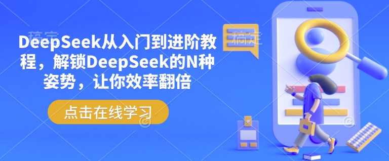 DeepSeek从入门到进阶教程，解锁DeepSeek的N种姿势，让你效率翻倍-资源阁